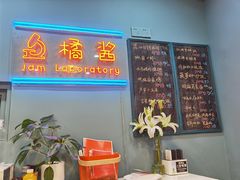 -橘酱餐厅