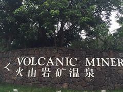 -海口观澜湖火山温泉谷