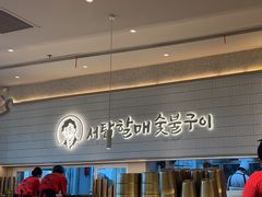 -西塔老太太泥炉烤肉(川沙百联店)