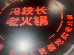-冯校长老火锅(广州正佳广场店)