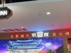 -韩宫宴烤肉·料理(如皋万达店)
