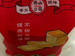 -西山公园面包厂(世纪城店)