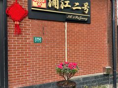 -浦江二号·独栋江景餐厅(滨江大道店)