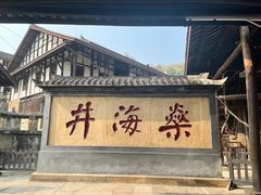 -燊海井