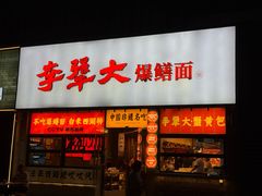 -李犟大爆鳝面·手工蟹黄包(湖滨西湖店)
