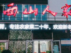 门面-西山人家·传统苏帮菜·家宴(木渎店)