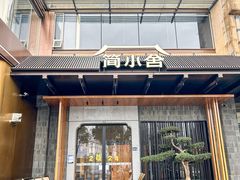 -简小舍·民间手艺菜(武昌江滩店)