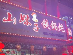 -山妹子铁锅炖