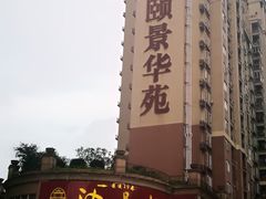 -岭南海晏楼(东晓南店)