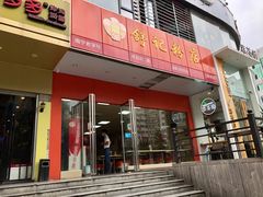 -舒记老友粉(埌西店)