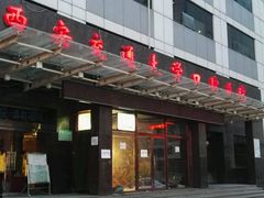 -西安交通大学口腔医院(主院区)