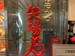 -矢场猪(名古屋站三井楼北馆店)