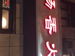 门面-湘肠香火锅店(团结湖店)
