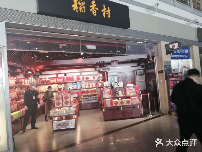 稻香村(首都国际机场3号航站楼店)图片