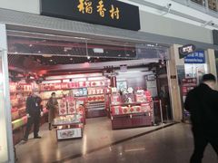 -稻香村(首都国际机场3号航站楼店)
