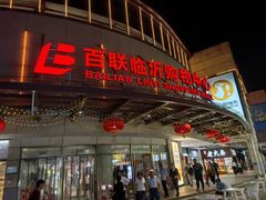 -百联临沂购物中心(临沂路店)