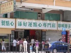 -添好运点心专门店(深水埗店)