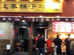 门面-清真·王家桶子鸡