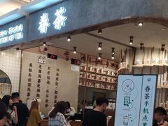 门面-眷茶(大卫城10楼店)