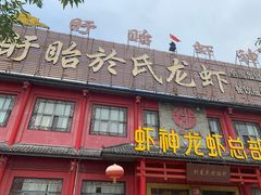 -於氏虾神(盱眙总店)
