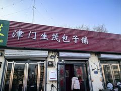 -津门生茂包子铺