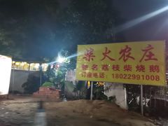 -柴火农庄(东海路店)