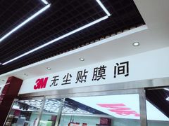 -新月3M汽车贴膜隐形车衣膜小二官方授权店(肖村桥店)