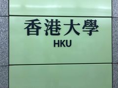 -香港大学