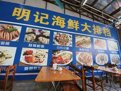 -明记海鲜大排档(巽寮湾店)