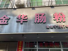 -金华肠粉(汕樟店)