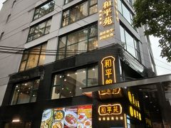 -和平馆·地道港澳茶餐厅(西门口店)
