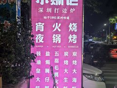 -小煵记·打边炉(西丽文光店)