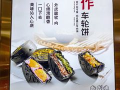 -拾烧·古法手作车轮饼(西直门凯德茂店)