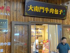 -大南门牛肉包子店