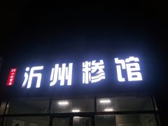门面-沂州糁馆(大学城店)