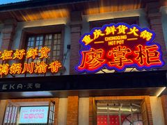 -廖掌柜·重庆鲜货火锅(上海首店)