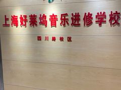 -好莱坞音乐进修学校(四川北路校区)