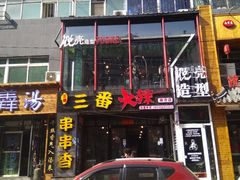 -三番火辣串串香(南市场店)