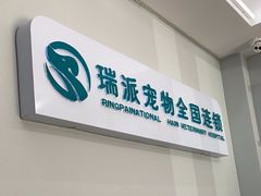 -瑞派宠物医院·中兽医专科(中央商城分院)