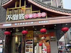 -不倒翁·安徽名菜楼(步行街店)