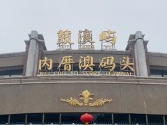 -鼓浪屿内厝澳码头(轮渡站)