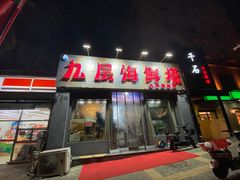 门面-九层海鲜塔(市南店)