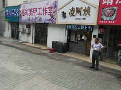 门面-凌阿姨·粢饭团(清扬路店)