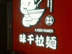 -味千拉面(南宁江南万达店)