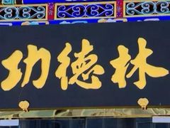 -功德林素菜饭庄(前门店)