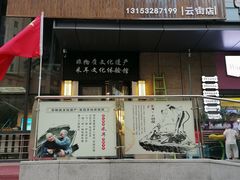 -焕醒·川派采耳(云街店)