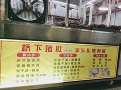 -老字號·桥下猪肚(龙眼南路店)