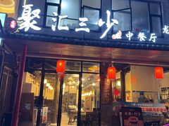 -聚汇三少·龙虾·中餐厅(莫邪路新天地店)