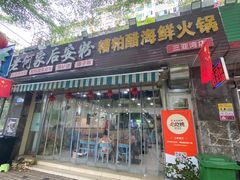 -老何家后安粉·糟粕醋海鲜火锅(三亚湾椰梦长廊店)