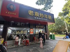 -老袁炒年糕(富豪路店)